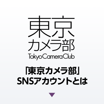 「東京カメラ部」SNSアカウントとは