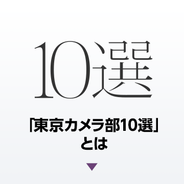「東京カメラ部10選」とは