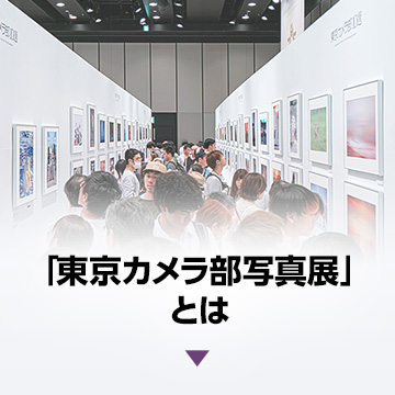 「東京カメラ部写真展」とは
