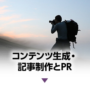 コンテンツ生成・記事制作とPR