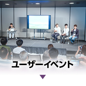 ユーザーイベント