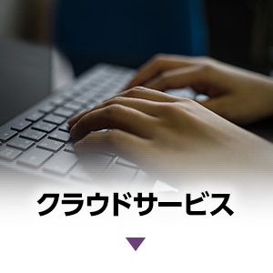 クラウドサービス