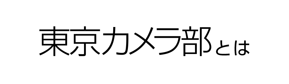 東京カメラ部とは