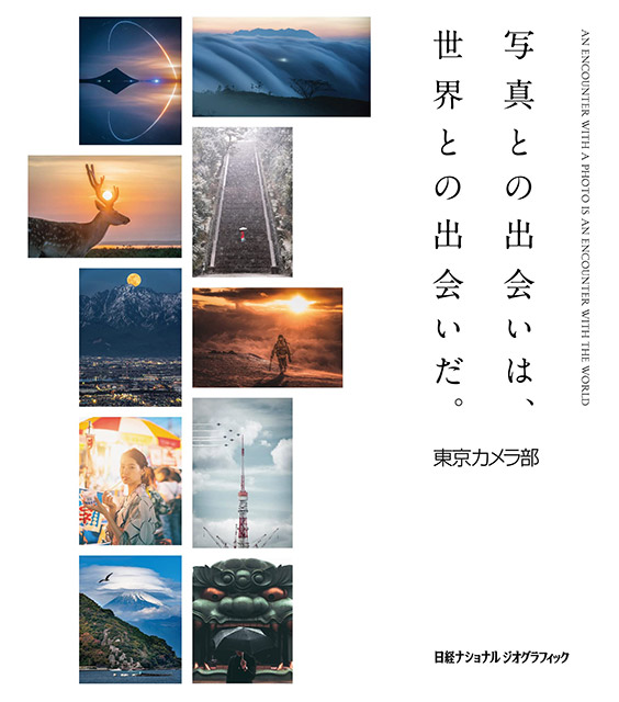 写真との出会いは、世界との出会いだ。