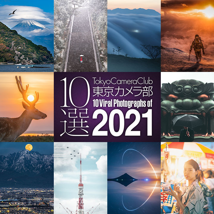 「東京カメラ部10選」とは