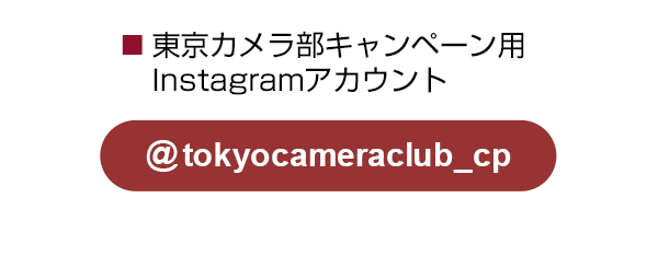 東京カメラ部のキャンペーンInstagramアカウントをフォロー