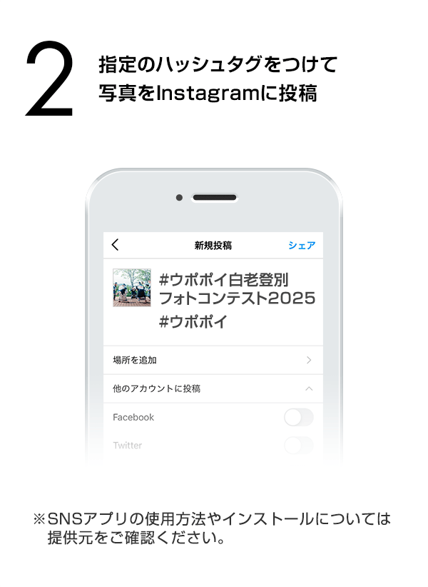 指定のハッシュタグをつけて写真をInstagramに投稿　（※SNSアプリの使用方法やインストールについては提供元をご確認ください。）