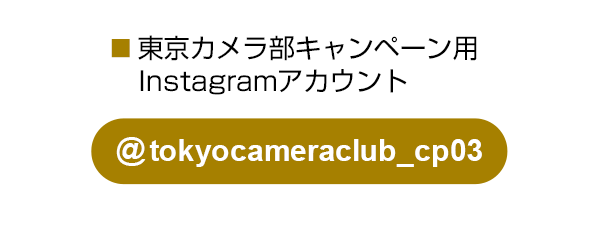 東京カメラ部のキャンペーンInstagramアカウントをフォロー