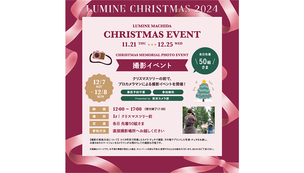 12/7～12/8 ルミネ町田店にて開催されたクリスマスツリー撮影イベントをサポートしました