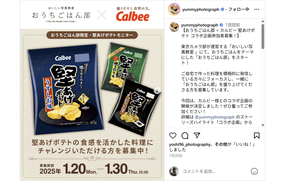 【モニターコラボを開催しました】カルビー堅あげポテト × おいしい写真教室「おうちごはん部」アレンジレシピ募集