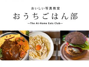 【モニターコラボを開催しました】カルビー堅あげポテト × おいしい写真教室「おうちごはん部」アレンジレシピ募集