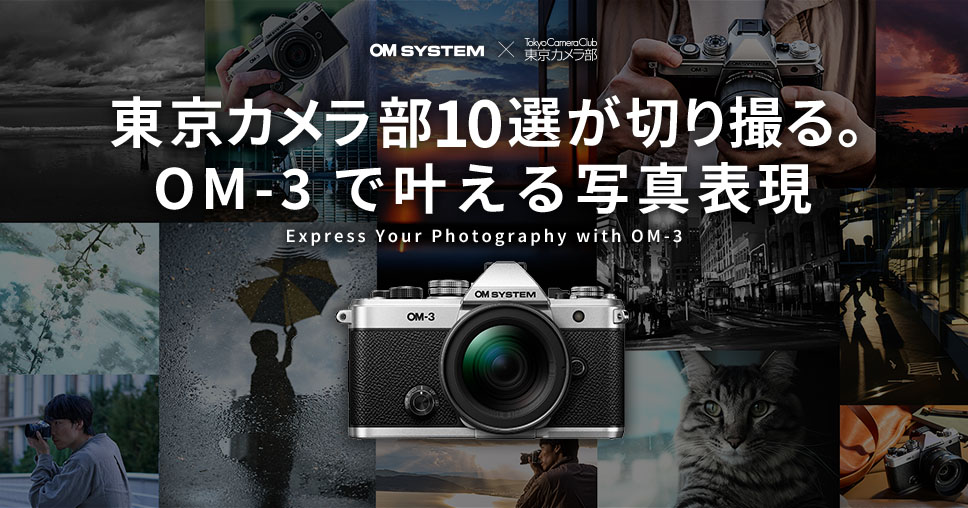 OMデジタルソリューションズ様｜新製品体験やフォトコンテストを通じて、ファンの愛着を育てるプロモーションを支援
