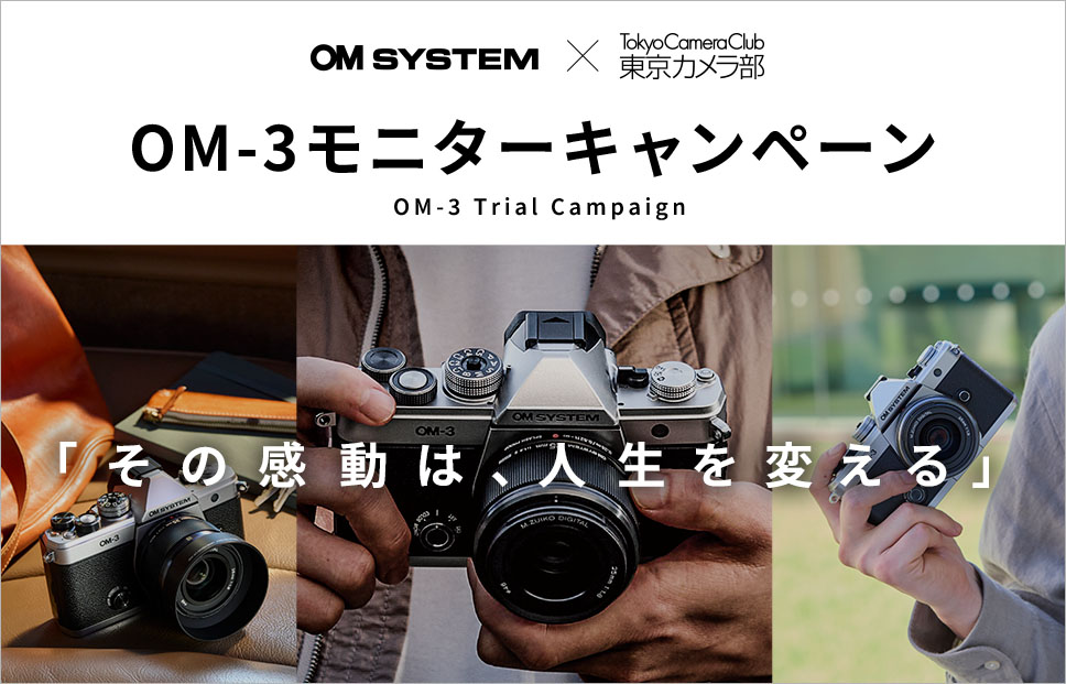 OMデジタルソリューションズ様｜新製品体験やフォトコンテストを通じて、ファンの愛着を育てるプロモーションを支援
