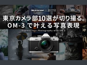 OMデジタルソリューションズ様｜新製品体験やフォトコンテストを通じて、ファンの愛着を育てるプロモーションを支援