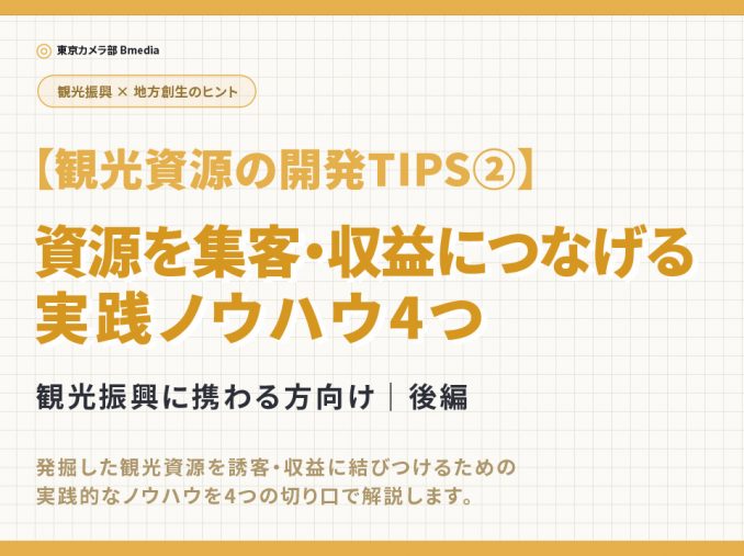 【観光資源の開発TIPS②】資源を集客・収益につなげる実践ノウハウ4つ