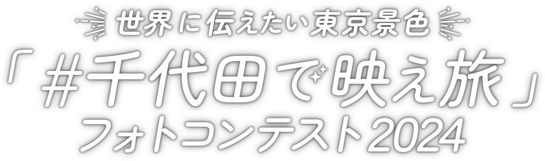 世界に伝えたい東京景色『#千代田で映え旅』フォトコンテスト2024