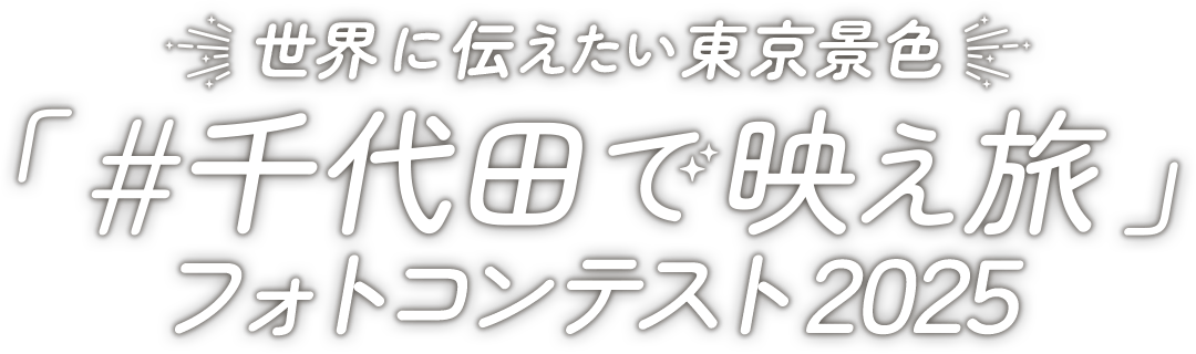 世界に伝えたい東京景色『#千代田で映え旅』フォトコンテスト2025