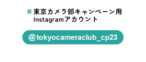 東京カメラ部のキャンペーンInstagramアカウントをフォロー
