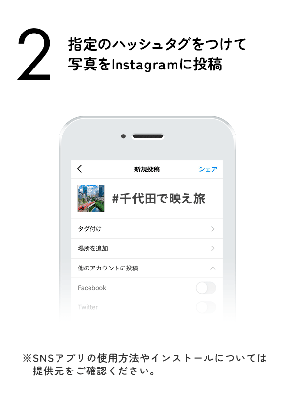 指定のハッシュタグをつけて写真をInstagramに投稿　（※SNSアプリの使用方法やインストールについては提供元をご確認ください。）