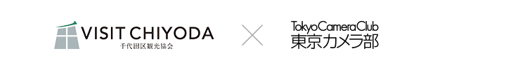 千代田区観光協会×東京カメラ部