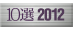 10選2012