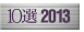 10選2013