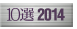 10選2014
