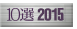 10選2015