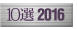 10選2016