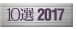 10選2017