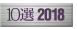 10選2018