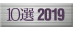 10選2019