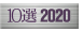 10選2020
