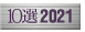 10選2021