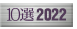 10選2022
