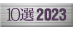 10選2023