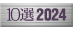 10選2024