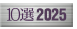 10選2025