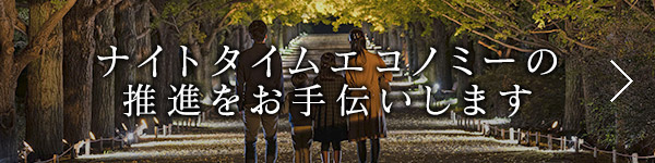 ナイトタイムエコノミーの推進をお手伝いします