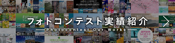 フォトコンテスト実績紹介