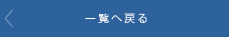 一覧へ戻る