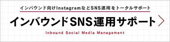 インバウンドSNS運用サポート｜インバウンド向けInstagramなどSNS運用をトータルサポート