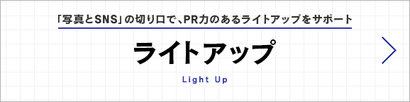 ライトアップ｜「写真とSNS」の切り口で、PR力のあるライトアップをサポート