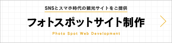 フォトスポットサイト制作｜SNSとスマホ時代の観光サイトをご提供