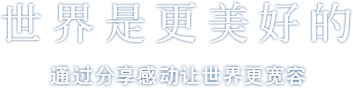 世界是更美好的