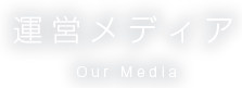 運営メディア