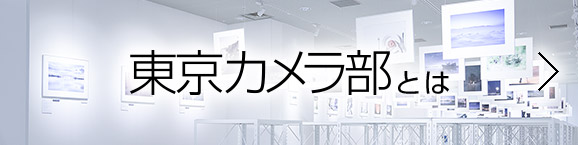東京カメラ部とは