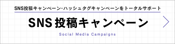 SNS投稿キャンペーン・ハッシュタグキャンペーンをトータルサポート