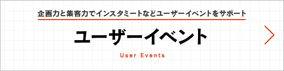 ユーザーイベント｜企画力と集客力でインスタミートなどユーザーイベントをサポート