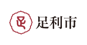 足利市